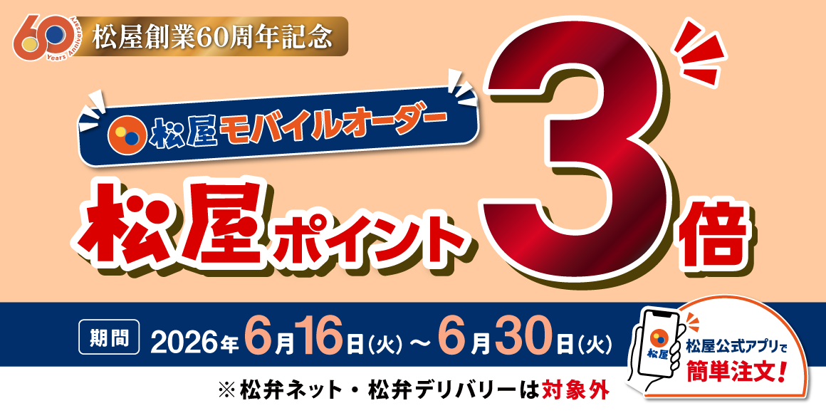 松屋創業60周年記念「松屋モバイルオーダーポイント3倍キャンペーン」開催！