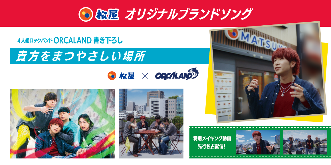 松屋オリジナル ブランドソング「貴方をまつやさしい場所」松屋フーズ×ORCALANDのスペシャルコラボ企画