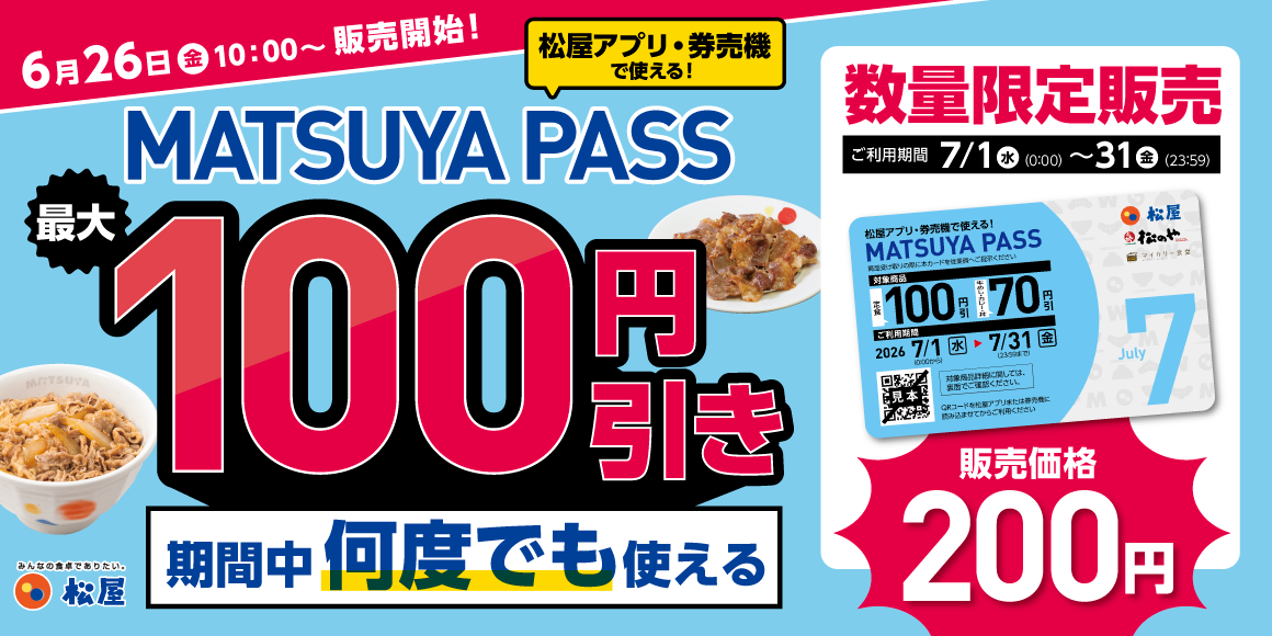 復活！7月の松屋ごはんが、何度でもお得に。定期券「MATSUYA　PASS」販売開始します！