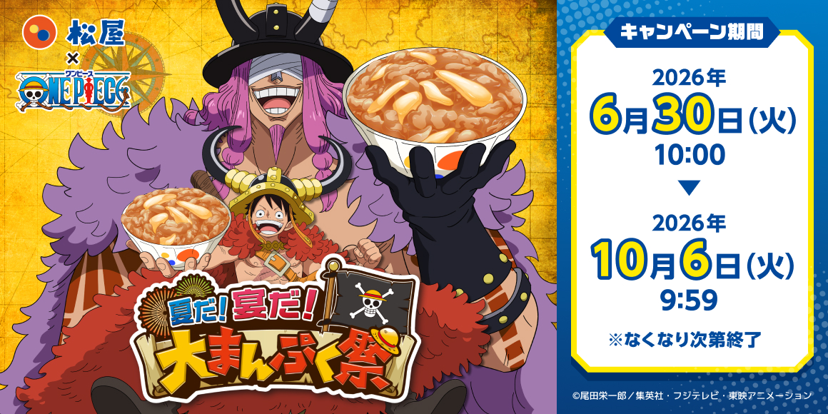 「松屋」×TVアニメ『ONE PIECE』のコラボ企画が開催決定！コラボセット・おこさまメニューをご注文でオリジナルグッズをゲット！
