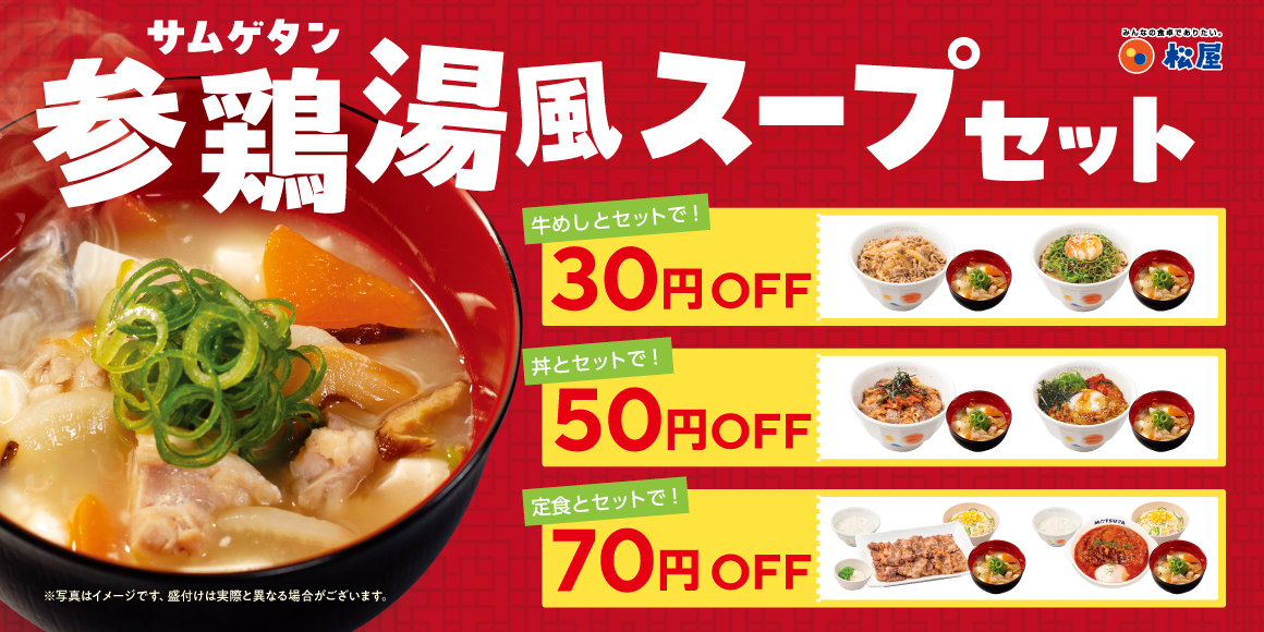 お好きな定番メニューに、プラスワン！「定番メニューとの参鶏湯風スープセット」発売