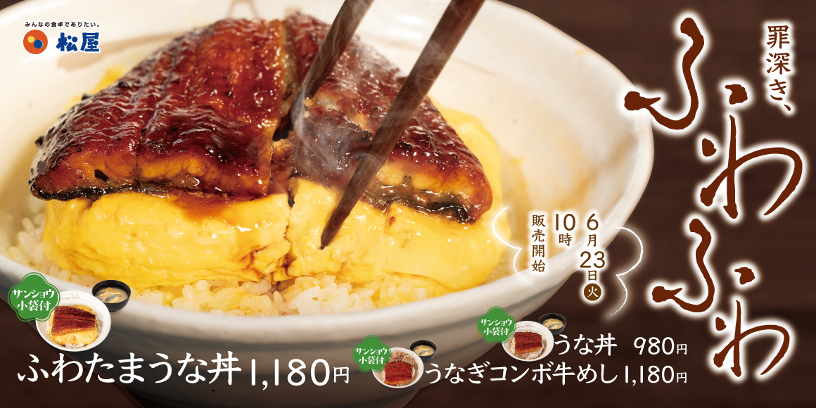 今年はふわとろ玉子仕立て「ふわたまうな丼」発売