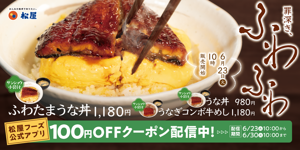 今年はふわとろ玉子仕立て「ふわたまうな丼」発売