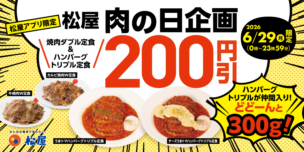 松屋「肉の日 企画」開催！6月29日はアプリがお得！