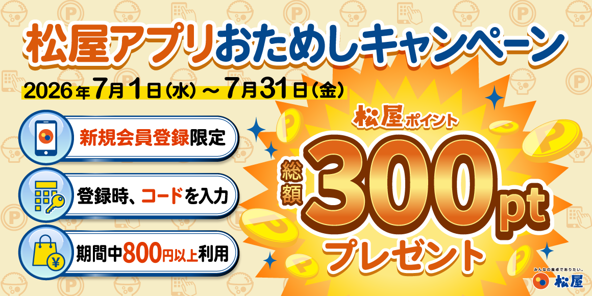 松屋アプリ「おためしキャンペーン」開催！