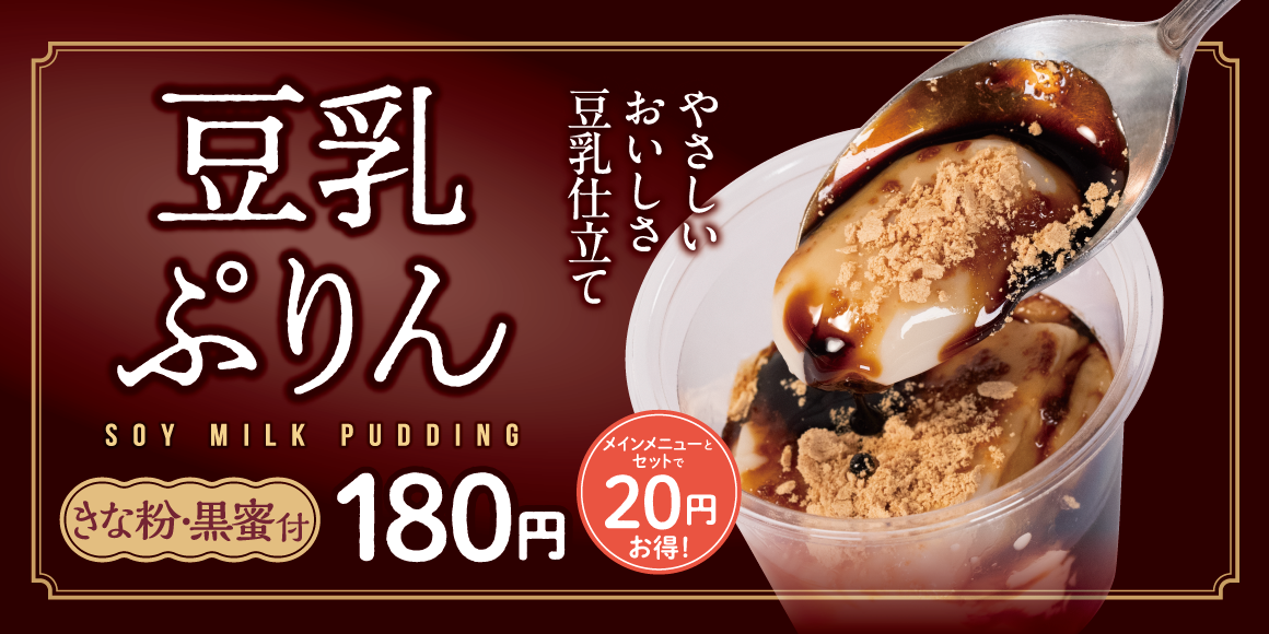 松屋からの新提案！まろやか濃厚スイーツ「豆乳ぷりん」発売