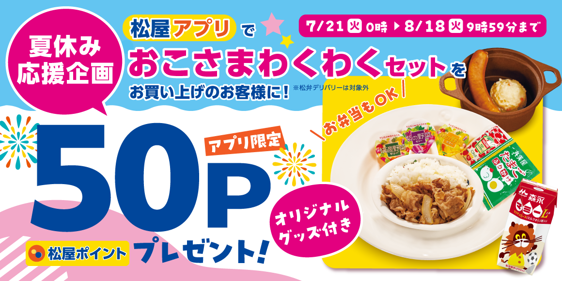 松屋アプリ「おこさまわくわくセットポイントアップキャンペーン」開催！