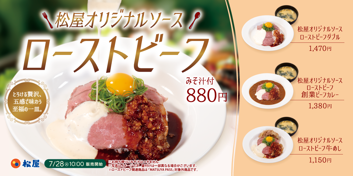 五感で味わう、夏のご褒美「松屋オリジナルソースローストビーフ」発売