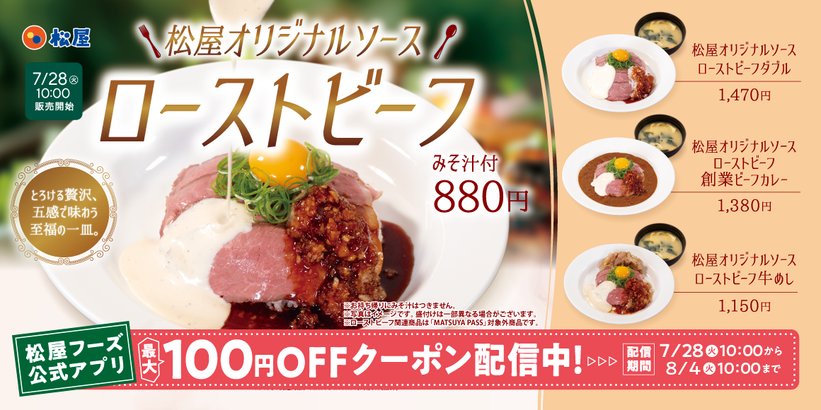 五感で味わう、夏のご褒美「松屋オリジナルソースローストビーフ」発売