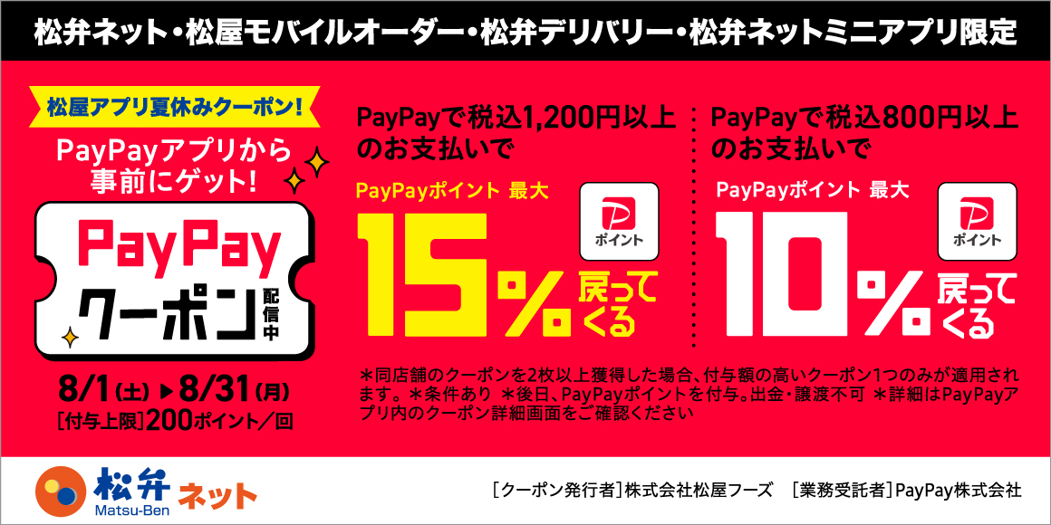 松屋アプリ夏休みクーポン配信！松屋アプリで使えるお得なPayPayクーポン配信！