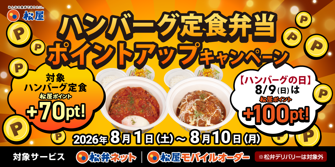 松屋アプリ限定「ハンバーグ定食弁当ポイントアップキャンペーン」開催！