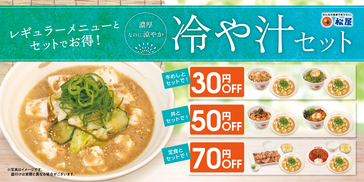 出汁の旨味をひんやり味わう「冷や汁セット」発売