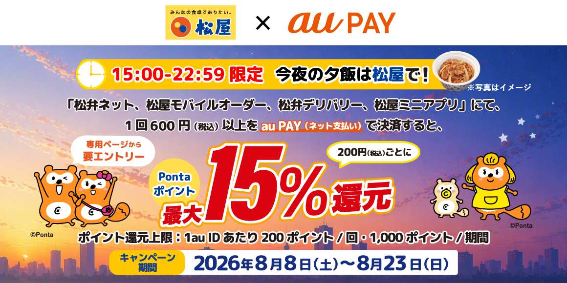 今夜の夕飯は松屋で！「au PAY時間限定最大Pontaポイント15％還元キャンペーン」開催！
