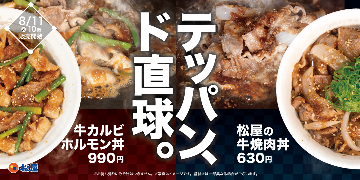 鉄板で焼き上げた、牛肉ド直球の2品「牛カルビホルモン丼」「松屋の牛焼肉丼」発売