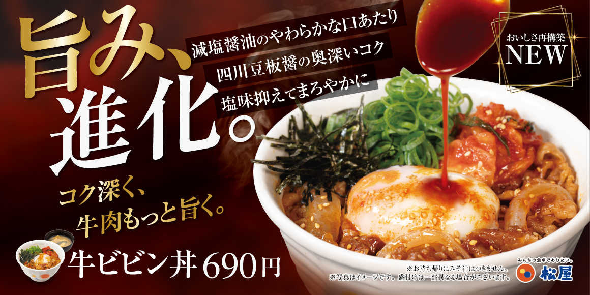 旨み、進化。牛ビビン丼のタレが、さらに美味しくなってリニューアル！