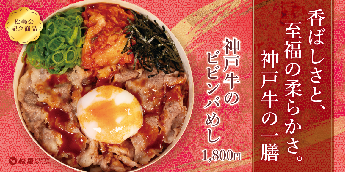 「神戸牛のビビンバめし」