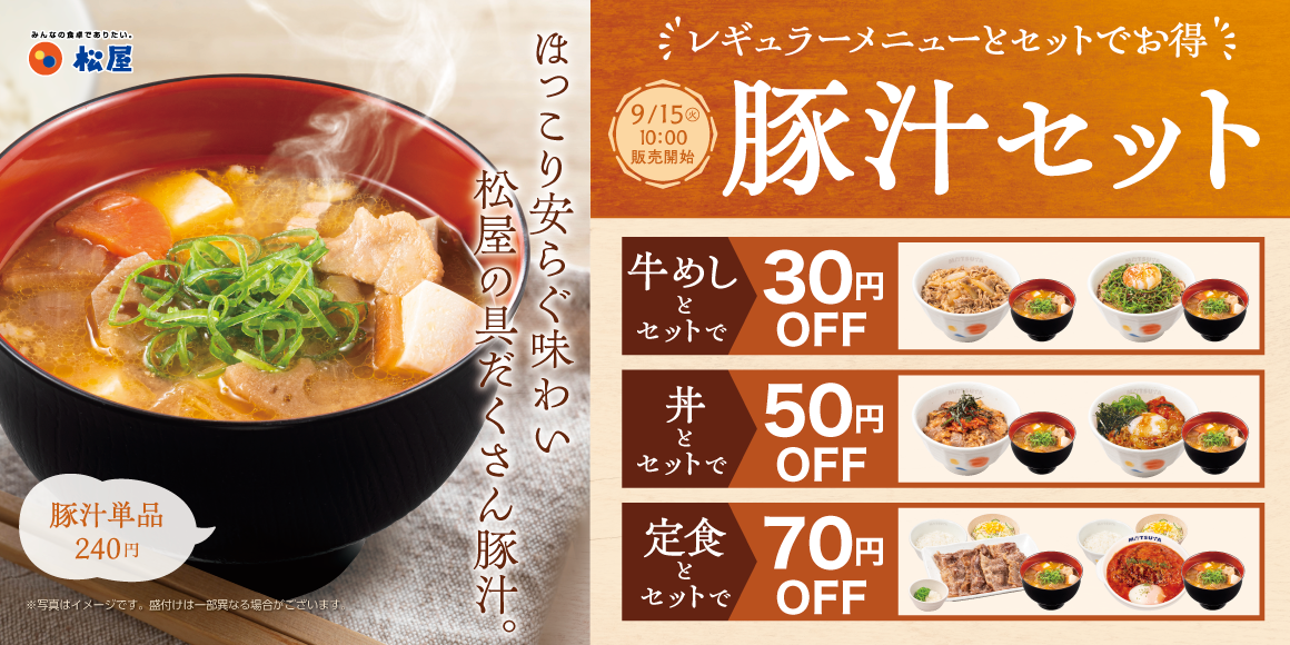 主役級の存在感 松屋の豚汁を楽しむ！「定番メニューとの豚汁セット」発売