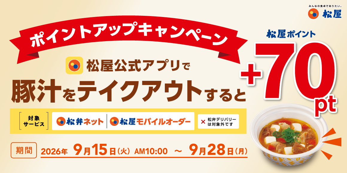 松屋アプリ限定「豚汁セット弁当ポイントアップキャンペーン」開催！