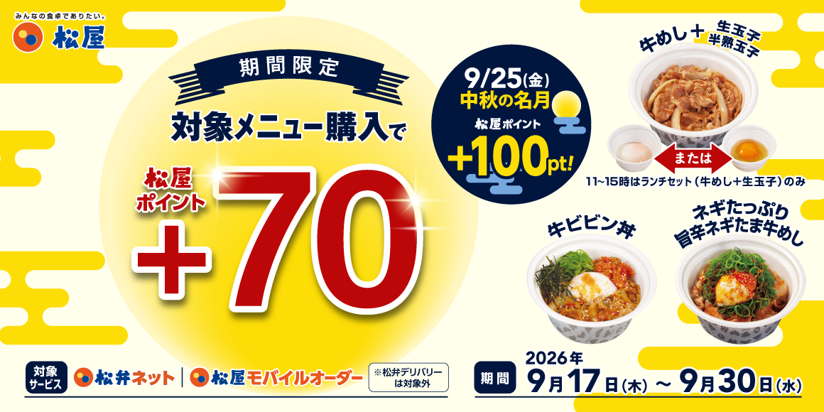 松屋アプリ限定「月見DEトリオキャンペーン」開催！