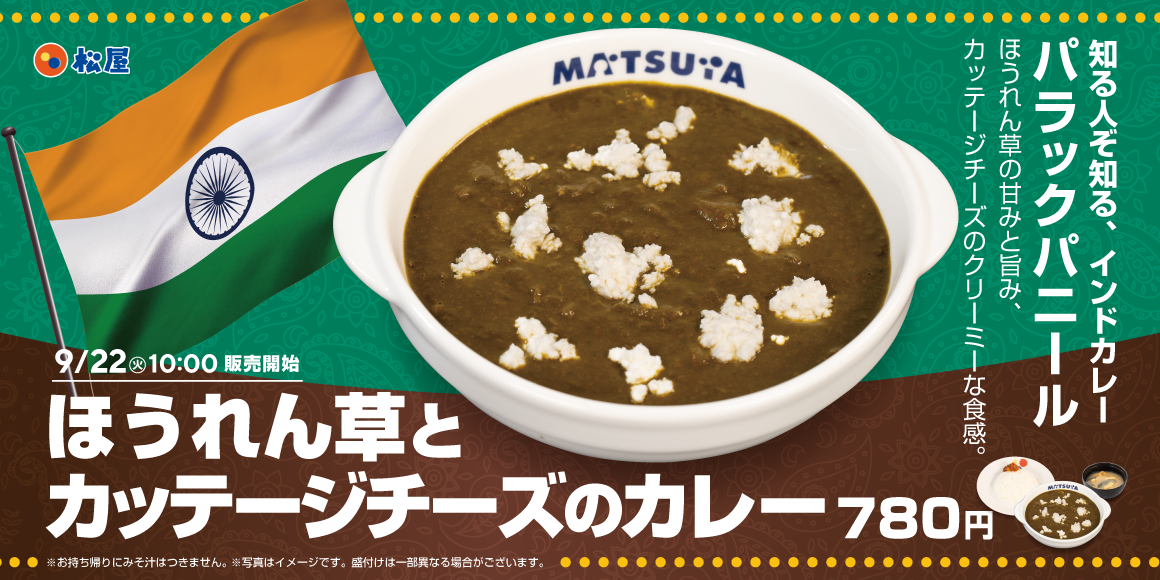 本格インドカレーを松屋流で「ほうれん草とカッテージチーズのカレー」発売