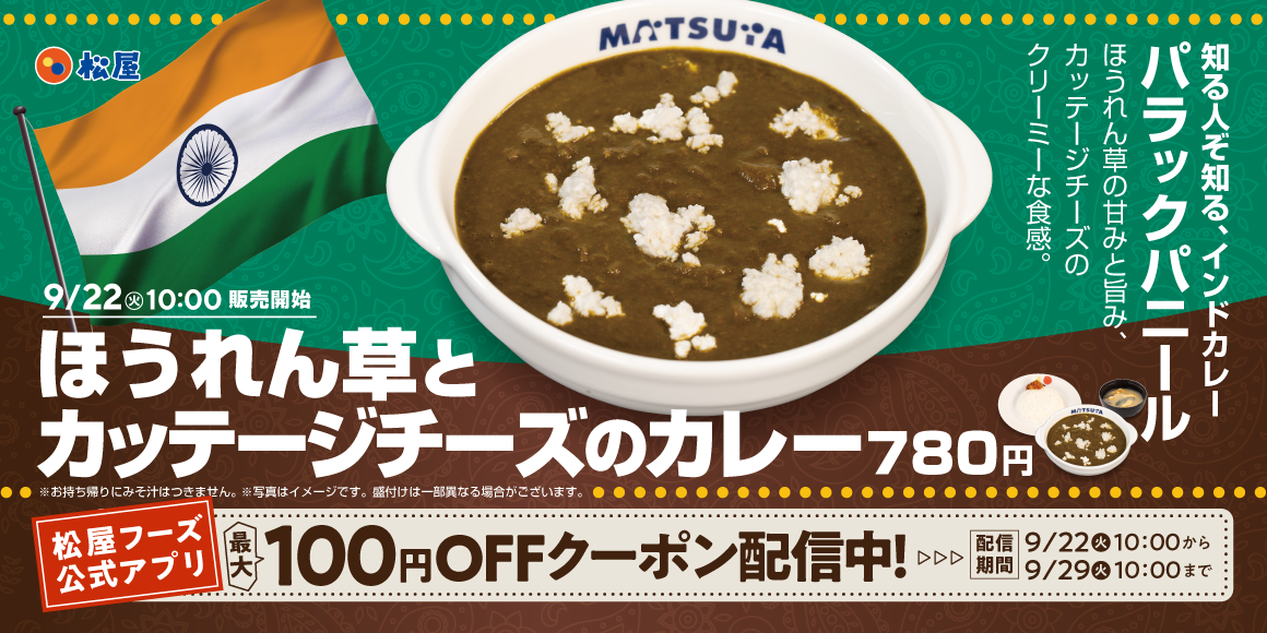 本格インドカレーを松屋流で「ほうれん草とカッテージチーズのカレー」発売