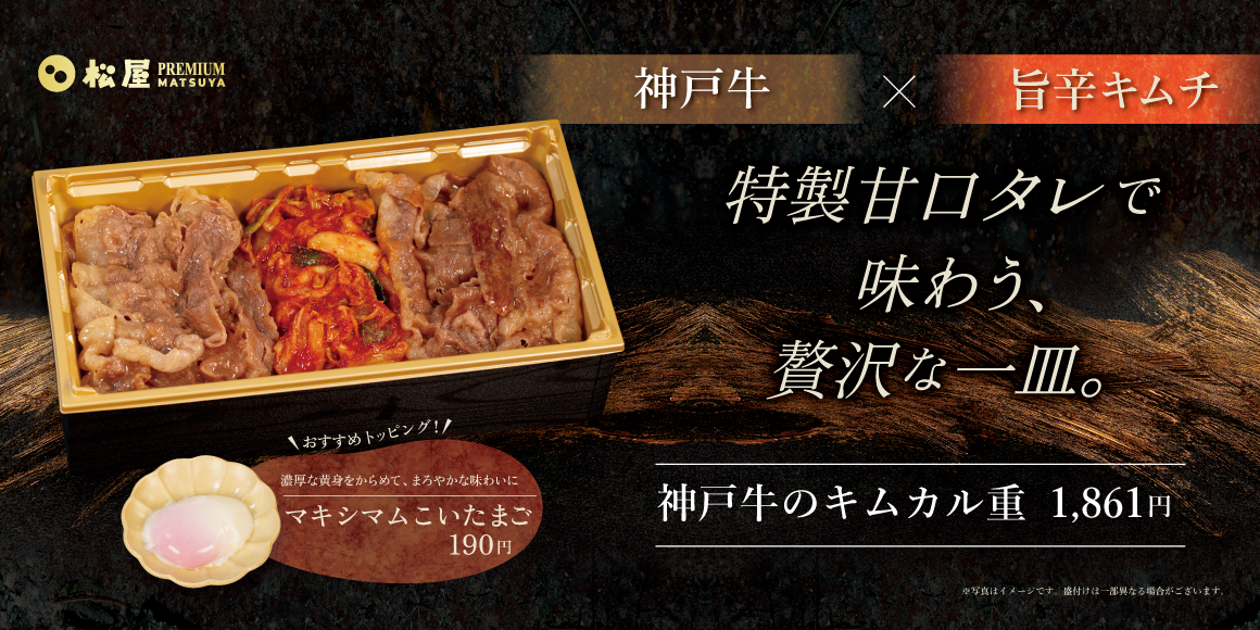 【松屋PREMIUM銀座店】神戸牛の旨味と自社製キムチが織りなす至高の極上重「神戸牛のキムカル重」発売