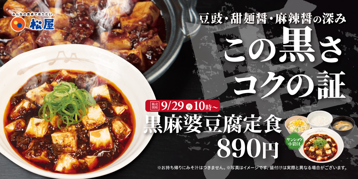 この黒さ、コクの証。「黒麻婆豆腐定食」発売