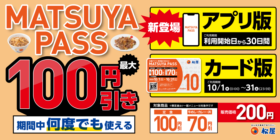 今回から!アプリ版とカード版の2タイプ定期券「MATSUYA PASS」運用開始!